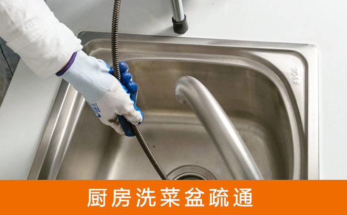 钦南疏通洗菜盆